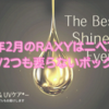 【ほぼ同じ物】2024年2月のRAXYはニベアの日焼け止め2つも要らないボックス