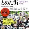 【差別は人を殺す】ヘイトスピーチを知る　【読書感想文におすすめの1冊（対象：中学生～）】