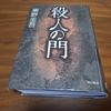 殺人の門　東野圭吾