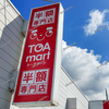 【岡山市南区】TOAmart 岡南店（トーアマート）が閉店