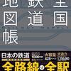 鉄道地図特集
