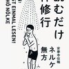 ネルケ無方「読むだけ禅修行」