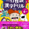 ゾクッではなく続々！一行怪談漢字ドリル小学校4年版