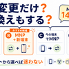 楽天モバイル機種変更vs乗り換え｜4つのルートで徹底比較