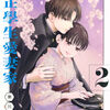 『全部…全部〝あなたへの想い』【大正學生愛妻家2巻】[あらすじ・漫画紹介・感想]
