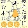 【読書】人のために頑張りすぎて疲れたときに読む本