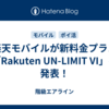 楽天モバイルが新料金プラン「Rakuten UN-LIMIT VI」を発表！