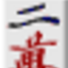 全不靠(靠)