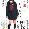 超はるかぜちゃん論　少女と傷とあっためミルクの感想