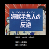 「緊急指令10-4･10-10」　第十三話「海獣半魚人の反逆」後半