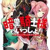 笹木さくま『暗黒騎士様といっしょ！：勘違いから始まる迷宮攻略』