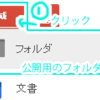【tips】GoogleDriveに共有フォルダを作って画像を公開する