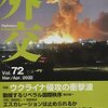 【メモ】「外交」という専門誌は記事をWEBで、無料で読めるようにしている。（外務省発行、独立委員会が編集）