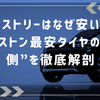 ネクストリーはなぜ安い？ブリヂストン最安タイヤの“裏側”を徹底解剖