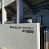 神奈川県立スポーツセンターにいってきた