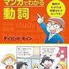 「ネイティブはこう使う！ マンガでわかる動詞」を読んだ