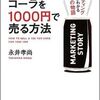 100円のコーラを1000円で売る方法