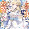 【書評】我がままな双子の妹にすべてを奪われた姉ですが、むしろ本望です! 第二の人生は愛するグルメともふもふに囲まれて楽しく暮らします