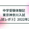 入試レポ③2/1東京神奈川入試レポ【最善を尽くす！】中学受験体験記