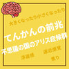 てんかんの前兆｜不思議の国のアリス症候群