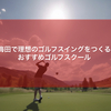 【大阪 | 西梅田】正しいゴルフスイングを身につけたいあなたに！ゴルフスクール厳選3選
