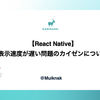 【React Native】表示速度が遅い問題のカイゼン