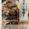 今夜のおつまみ！セブンイレブン『コリコリ食感のタン塩焼き』を食べてみた！