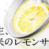 冷凍庫禁止！アサヒビールが投入した「未来のレモンサワー（甘くないレモンサワー）」は期待はずれだっだ…