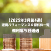 【株式】週間運用パフォーマンス＆保有株一覧（2025.3.28時点） 権利落ち日通過