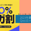 段ボールに乗って、あいつまでやって来るかも？！2023年最後のメガ割。