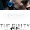 【徹底比較】『THE GUILTY／ギルティ』原作とリメイク版があるって知っていますか？