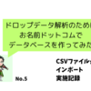 雑記_お名前ドットコムでデータベースを作ってみる、その５（インポートの実施）