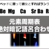 【化学・元素記号】受験生必見！女性閲覧注意？必ず覚えられる語呂合わせ