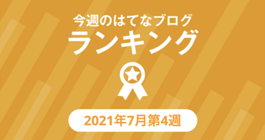 今週のはてなブログランキング 14年10月第1週 週刊はてなブログ