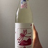 神奈川県『いづみ橋 桜とんぼ 純米吟醸 山田錦』泉橋酒造の春酒は芳醇でリラクシングなほっこりする一本です。