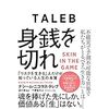 身銭を切れ 「リスクを生きる」人だけが知っている人生の本質