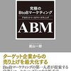 庭山一郎先生の「究極のBtoBマーケティング ABM」を読んで。読書感想文。