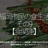 2026食目「福岡市民の食生活その9【食関連】」市民の食育に関するアンケート報告書（令和3年2021年5月）福岡市発表をよく見てみるシリーズ