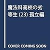 魔法科高校の劣等生新刊23巻が8月に発売予定