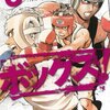  【ボックス！】感想ネタバレ第５巻（最終回・最終話・結末）まとめ