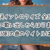 【歌詞イントロクイズ】この歌い出しからはじまるYOASOBIの曲のタイトルは？【全20問】