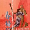 「春婦傳」　1965