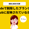 【VS Code】VSCodeで削除したブランチが、GitHubに反映されていなかった【GitHub】