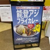 野々市市高橋町「カレーのチャンピオン本店」で能登アジフライカレー