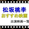 松坂桃李出演映画一覧表！おすすめ人気映画