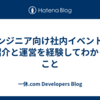 エンジニア向け社内イベントのご紹介と運営を経験してわかったこと