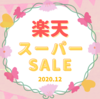 【楽天スーパーセール】クリスマスプレゼント＆本格的な冬支度に向けてのお買物