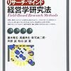  本日のブクオフ：藤本ほか『経営学研究法』