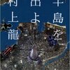 【半島を出よ(上)】様々な視点から描かれる『半島を出よ』という名のアンリアル【読書感想】