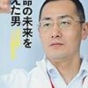 生命の未来を変えた男　山中伸弥